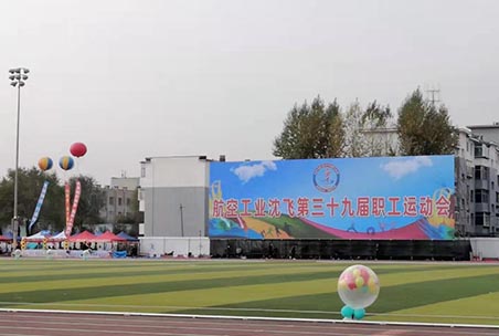 航空工业沈飞第三十九届职工运动会暨趣味运动会圆满结束